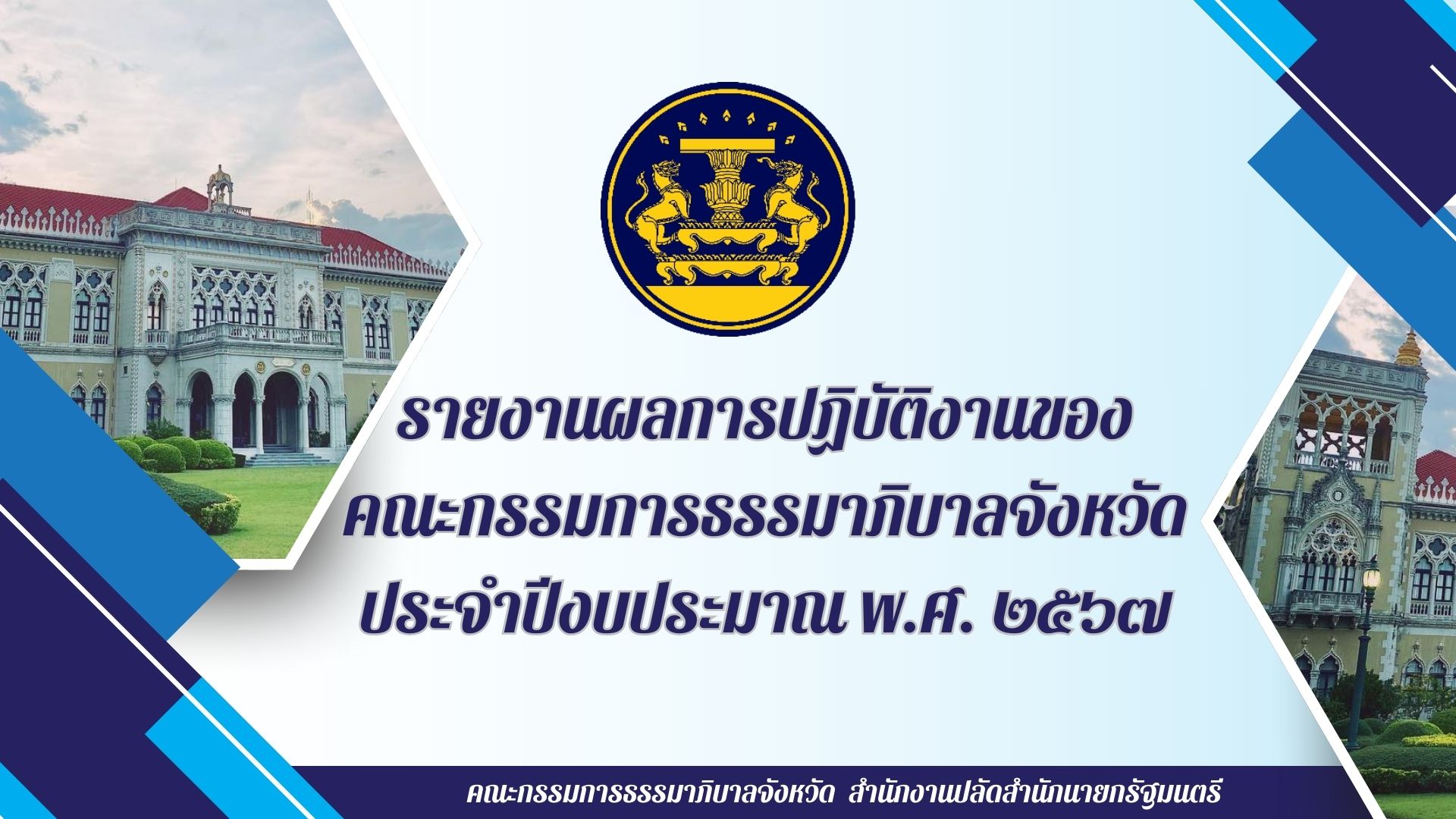 วีดิทัศน์รายงานผลการปฏิบัติงานของ ก.ธ.จ. ประจำปีงบประมาณ พ.ศ. 2567